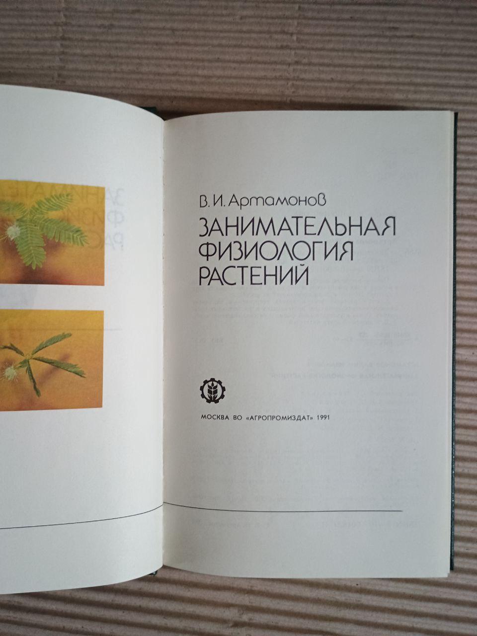Занимательная физиология растений. В. И. Артамонов. 1991 — изображение 2