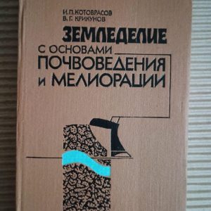 Сільське господарство з основами ґрунтової води та рекультивації. І. П. Которвасов. В. Г. Крікунов. Kyiv 1988