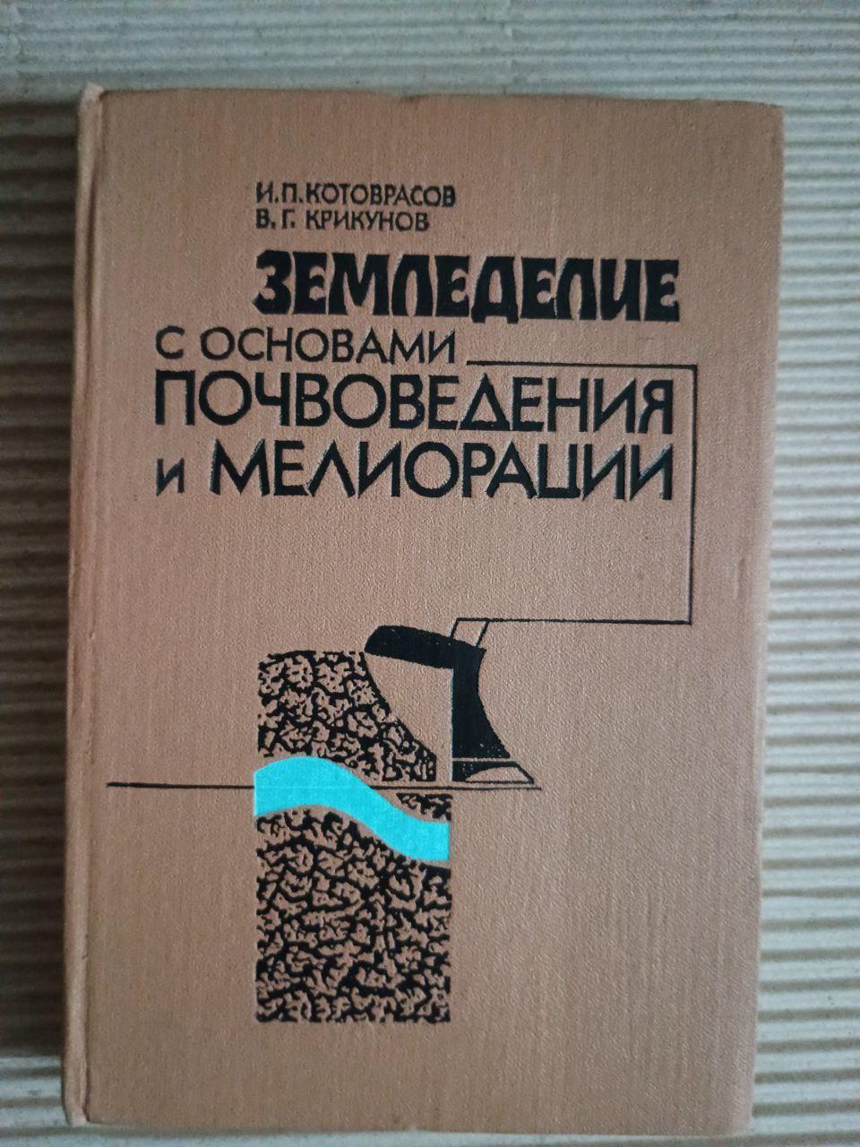 Сільське господарство з основами ґрунтової води та рекультивації. І. П. Которвасов. В. Г. Крікунов. Kyiv 1988