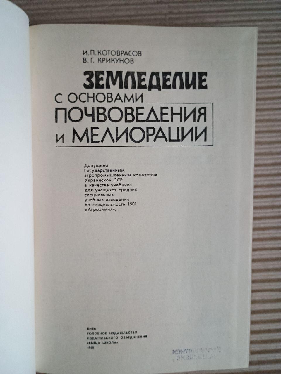 Сільське господарство з основами ґрунтової води та рекультивації. І. П. Которвасов. В. Г. Крікунов. Kyiv 1988 - Зображення 2