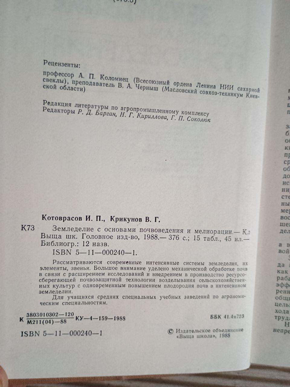 Сільське господарство з основами ґрунтової води та рекультивації. І. П. Которвасов. В. Г. Крікунов. Kyiv 1988 - Зображення 3