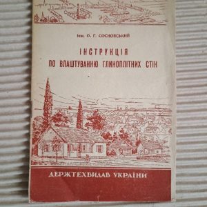 Інструкція по влаштуванню глиноплітних стін. О. Г. Сосновський. Київ 1947