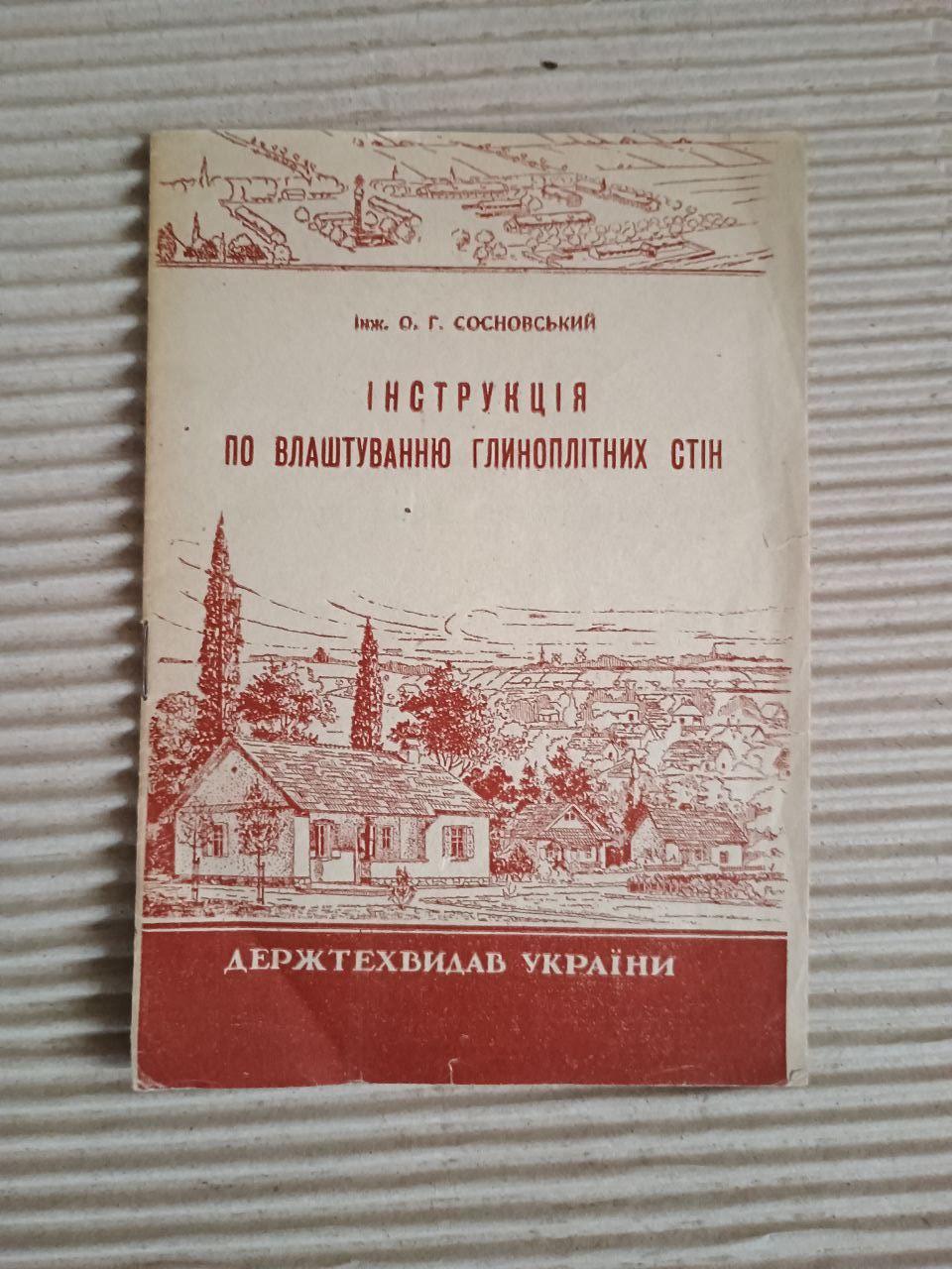 Інструкція по влаштуванню глиноплітних стін. О. Г. Сосновський. Київ 1947