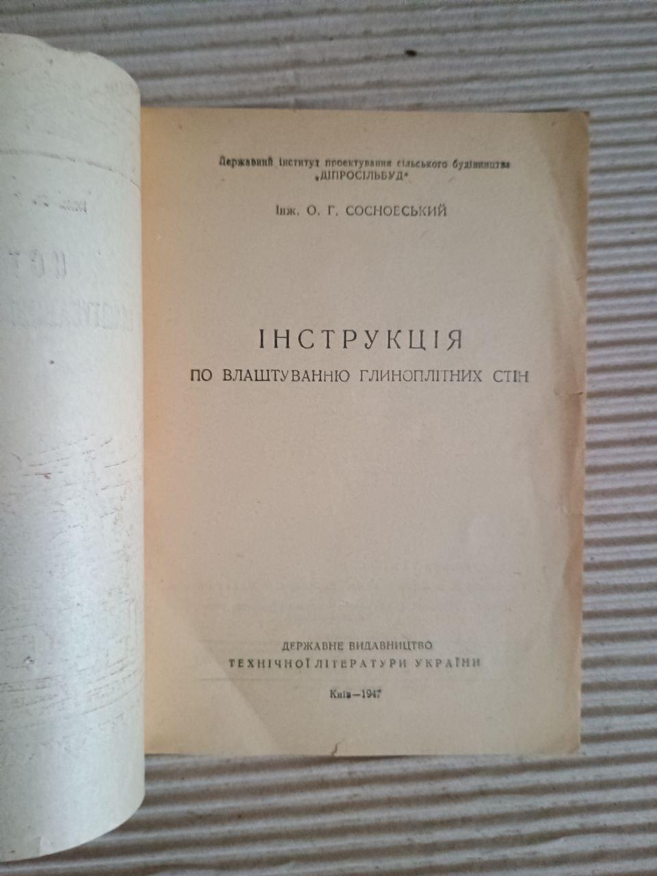 Інструкція по влаштуванню глиноплітних стін. О. Г. Сосновський. Київ 1947 - Зображення 2