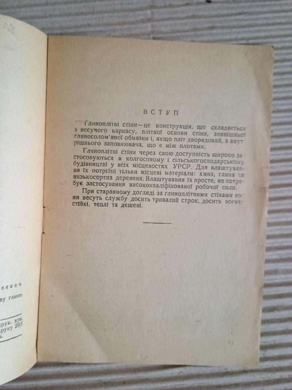 Інструкція по влаштуванню глиноплітних стін. О. Г. Сосновський. Київ 1947 - Зображення 3