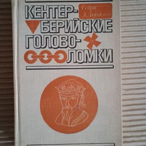 Головоломки в центрі. Хендррот Е. Дудені. 1979