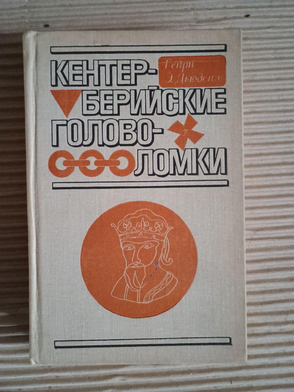 Головоломки в центрі. Хендррот Е. Дудені. 1979