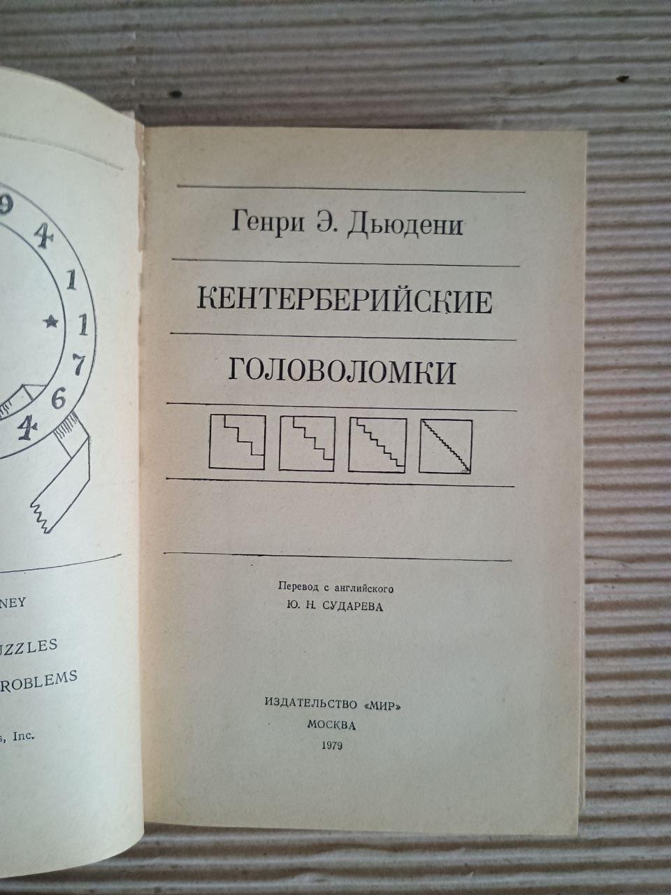 Головоломки в центрі. Хендррот Е. Дудені. 1979 - Зображення 2