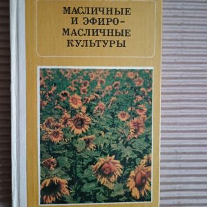 Олійні та ефірні культури. Г. А. Сарнецький. Kyiv 1983
