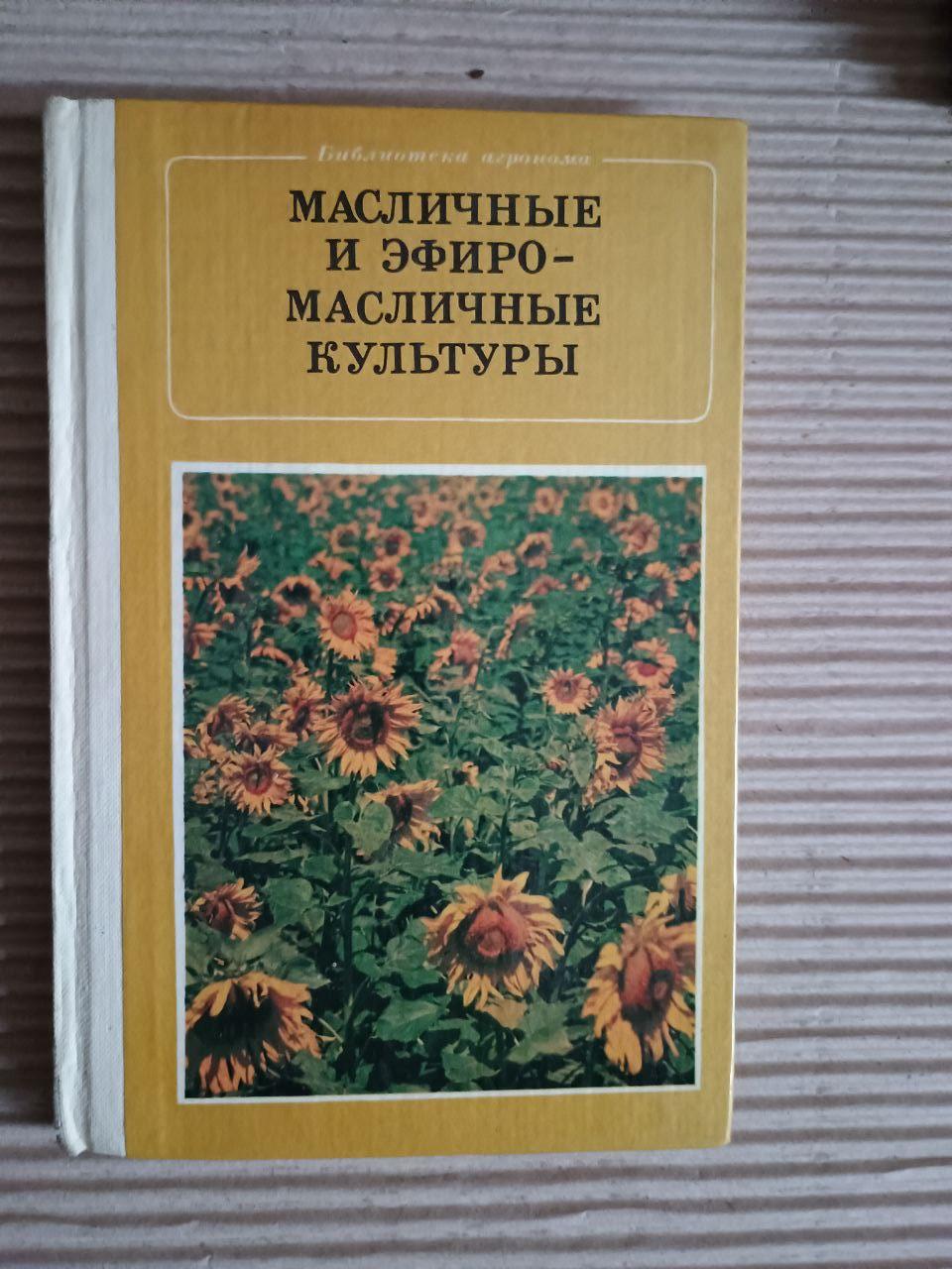 Олійні та ефірні культури. Г. А. Сарнецький. Kyiv 1983