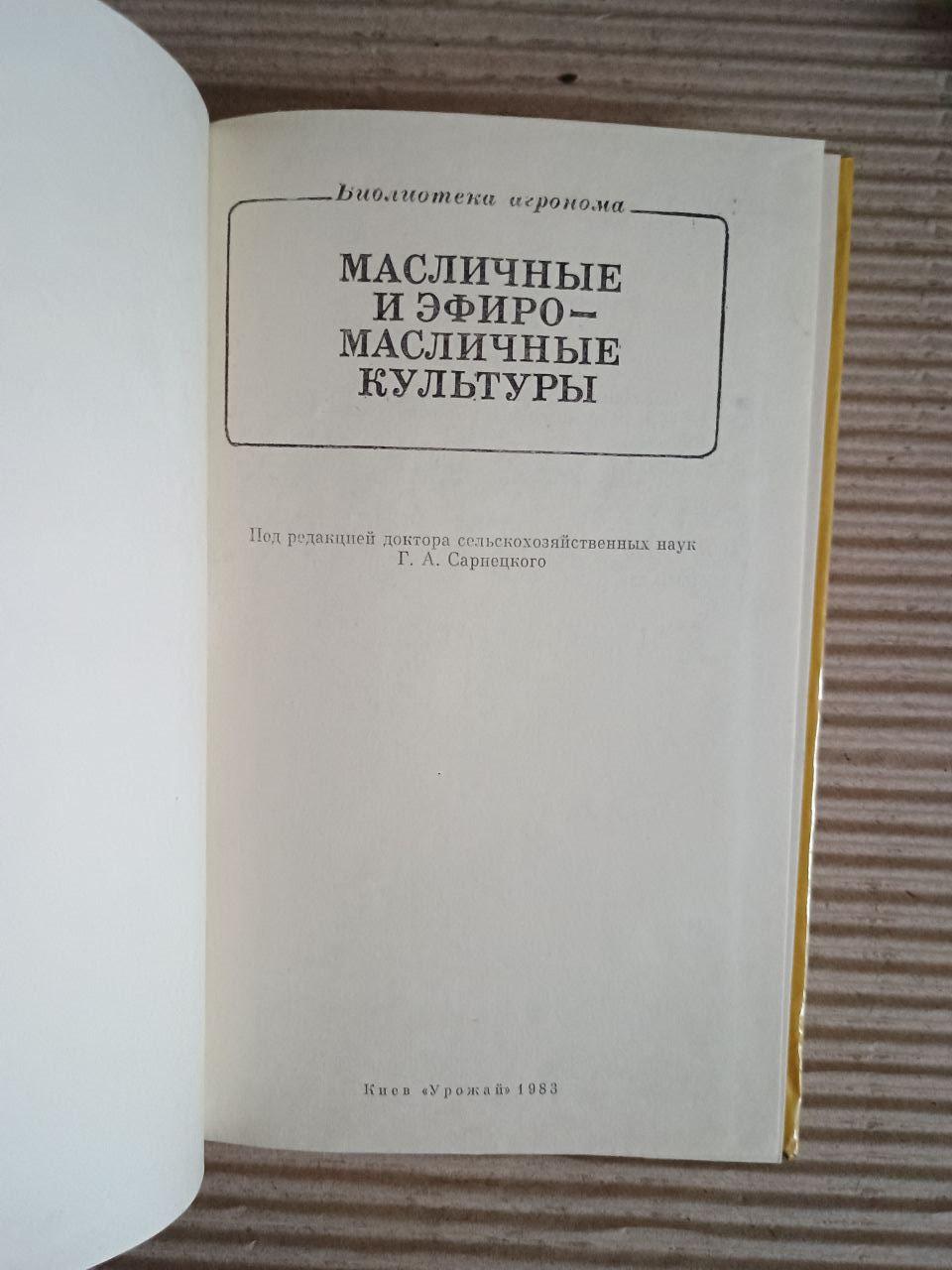 Олійні та ефірні культури. Г. А. Сарнецький. Kyiv 1983 - Зображення 2