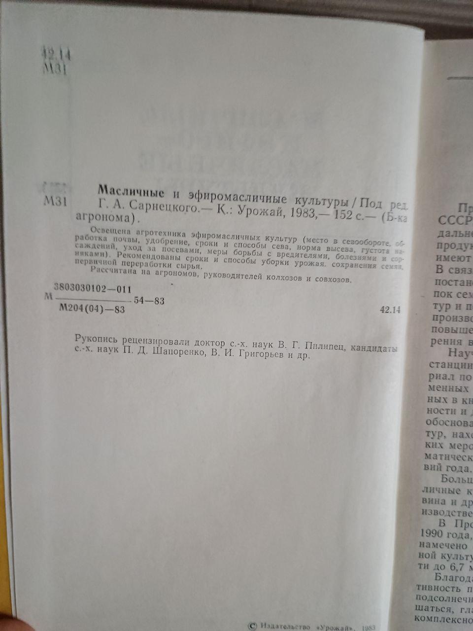 Олійні та ефірні культури. Г. А. Сарнецький. Kyiv 1983 - Зображення 3