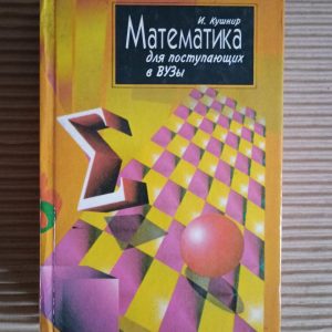 Математика для введення університетів. І. Кушнір. Kyiv 1996