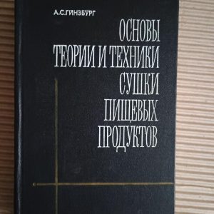 Основи теорії та техніки сушіння їжі. А. С. Гінзбург. 1973