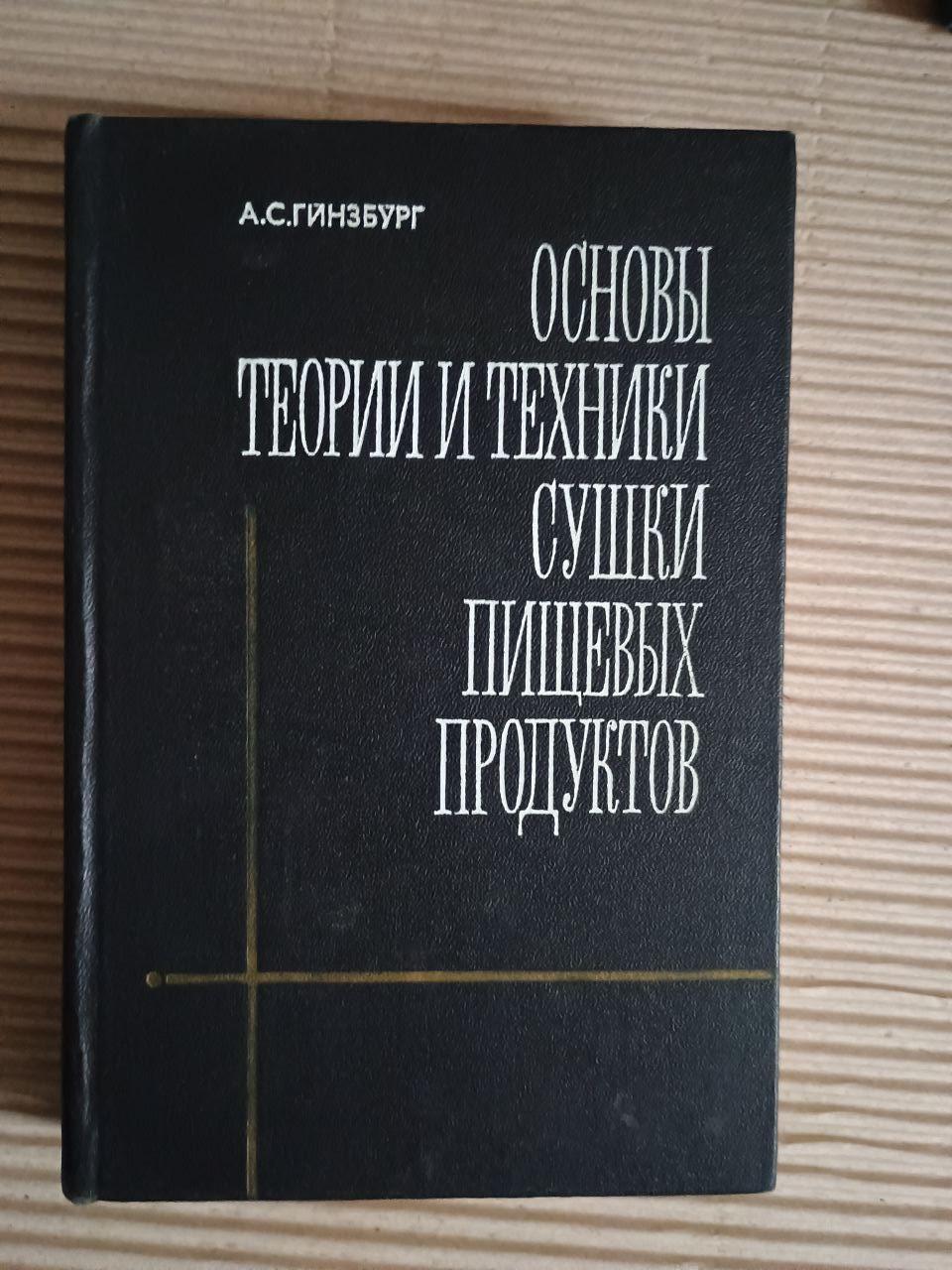 Основы теории и техники сушки пищевых продуктов. А. С. Гинзбург. 1973