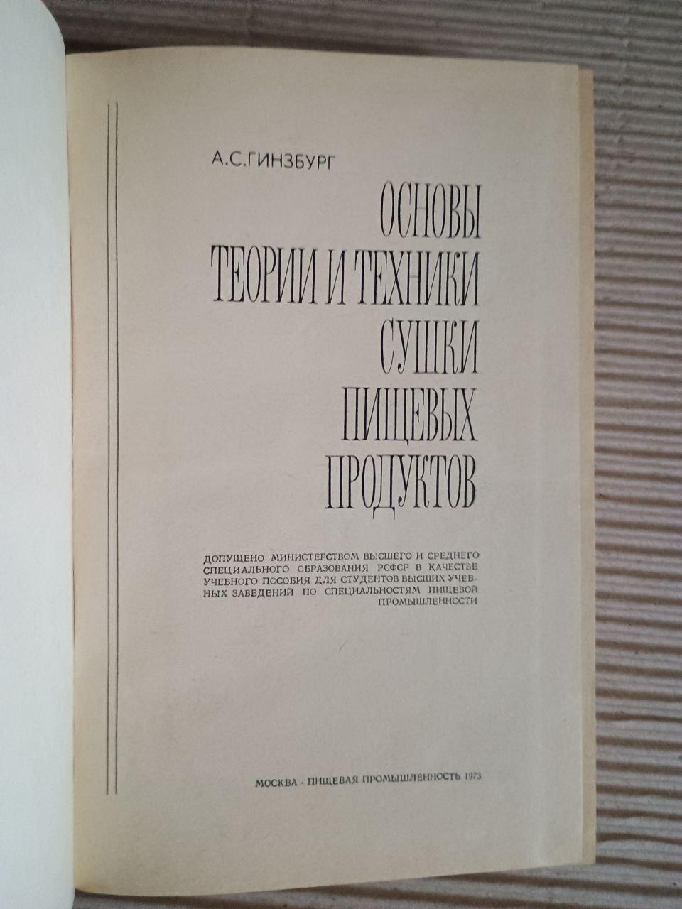 Основы теории и техники сушки пищевых продуктов. А. С. Гинзбург. 1973 — изображение 2