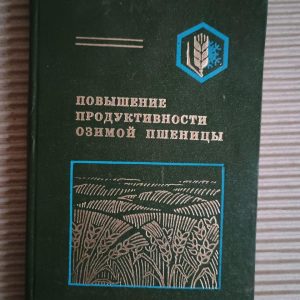 Підвищення продуктивності зимової пшениці. DNIPP 1980