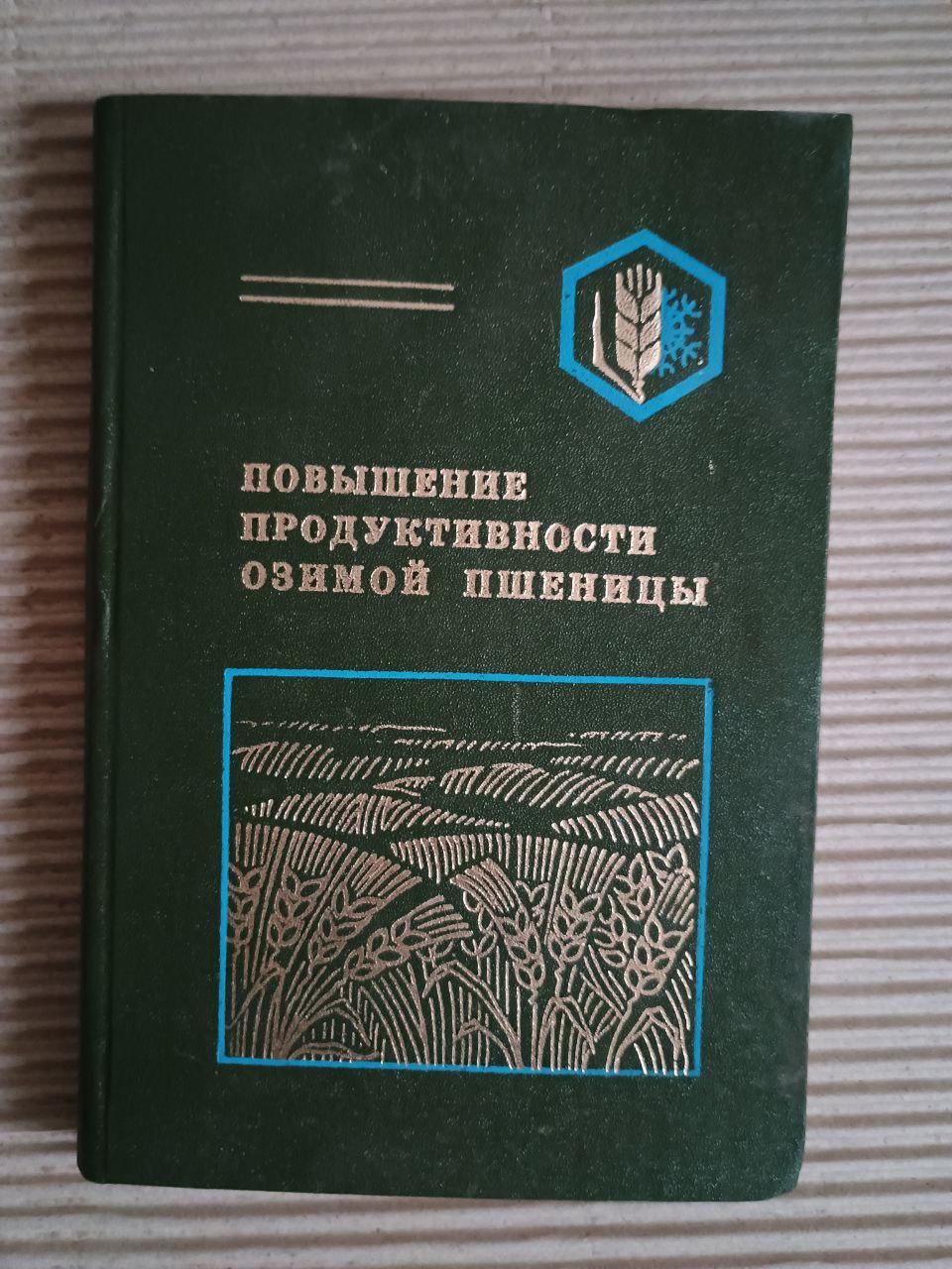 Підвищення продуктивності зимової пшениці. DNIPP 1980