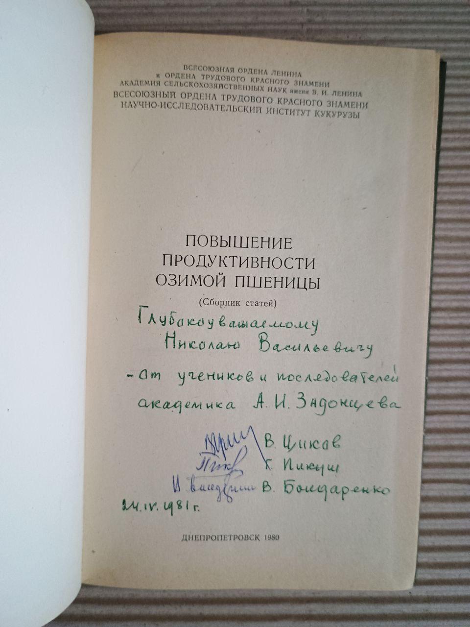 Підвищення продуктивності зимової пшениці. DNIPP 1980 - Зображення 2
