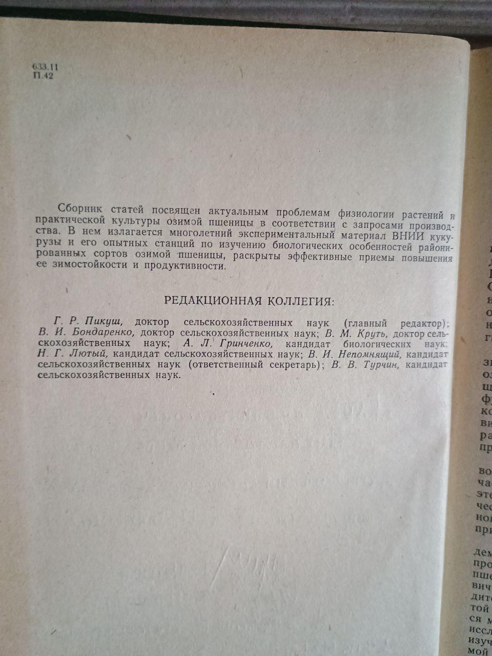 Підвищення продуктивності зимової пшениці. DNIPP 1980 - Зображення 3