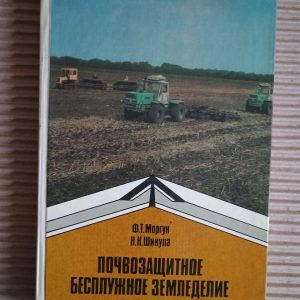 Ґрунт -захисний, вільне сільське господарство. F.T. Morgun. Н. К. Шикула. 1984