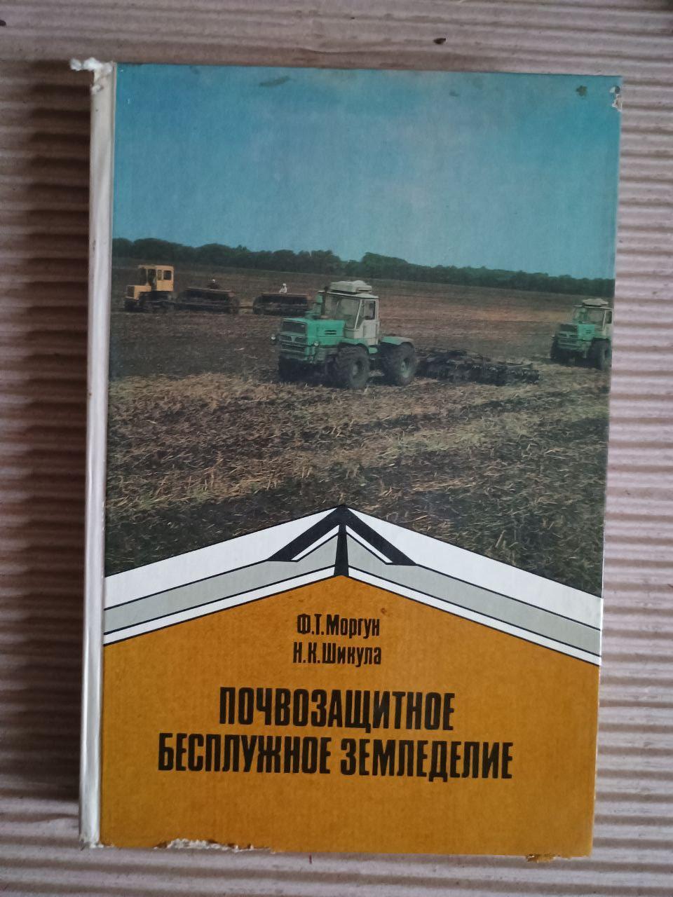 Ґрунт -захисний, вільне сільське господарство. F.T. Morgun. Н. К. Шикула. 1984