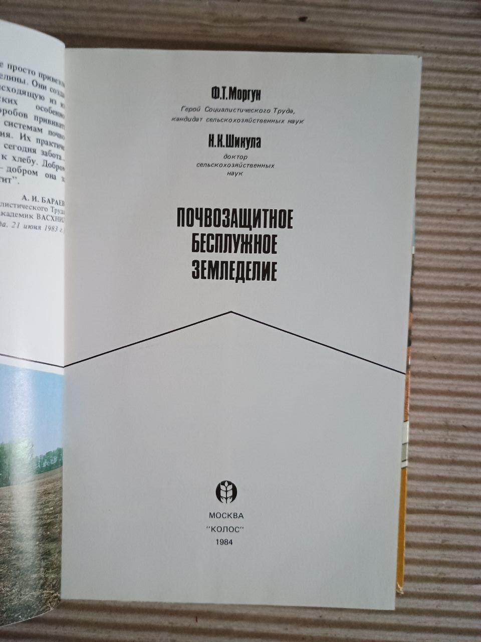 Ґрунт -захисний, вільне сільське господарство. F.T. Morgun. Н. К. Шикула. 1984 - Зображення 2