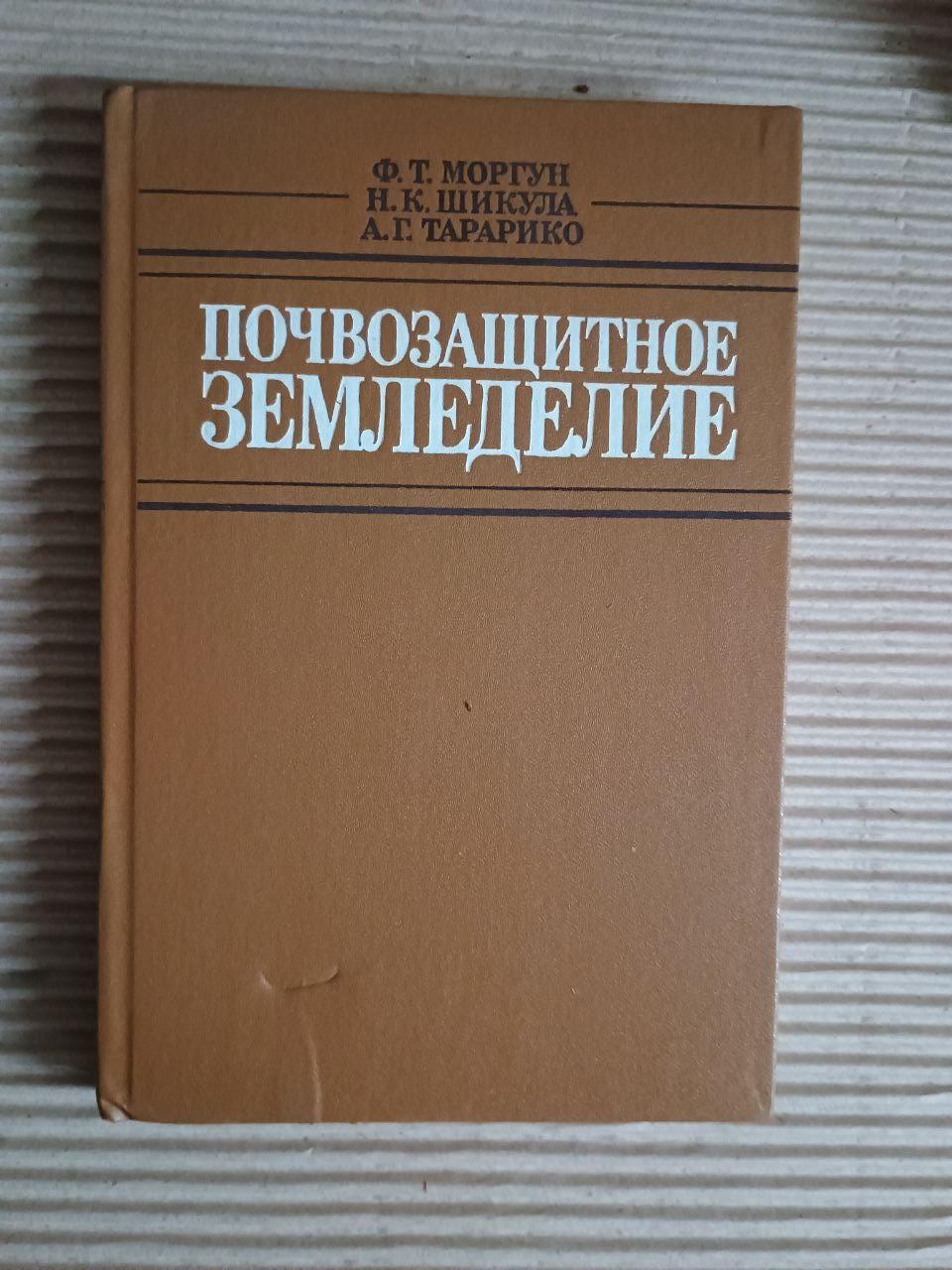 Ґрунт -захисне сільське господарство. F.T. Morgun. Kyiv 1988