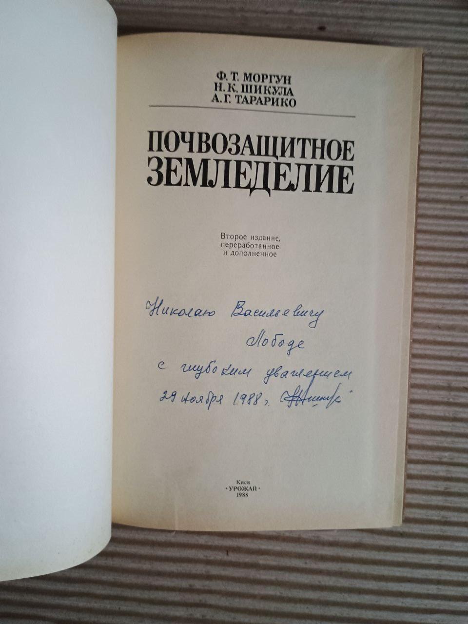 Ґрунт -захисне сільське господарство. F.T. Morgun. Kyiv 1988 - Зображення 2