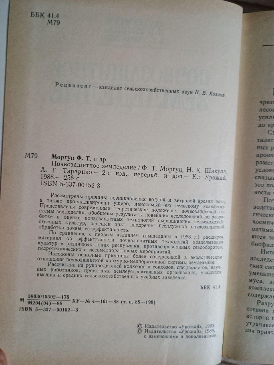 Ґрунт -захисне сільське господарство. F.T. Morgun. Kyiv 1988 - Зображення 3