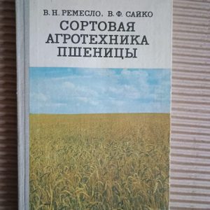 Сортуна сільськогосподарська технологія пшениці. В.Н. Ремесло. В.Ф. Сайко. Kyiv 1981