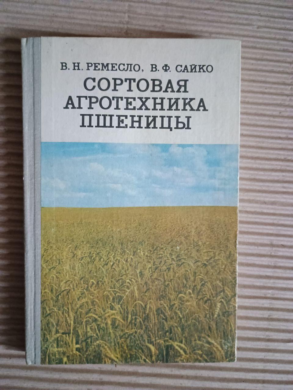 Сортуна сільськогосподарська технологія пшениці. В.Н. Ремесло. В.Ф. Сайко. Kyiv 1981