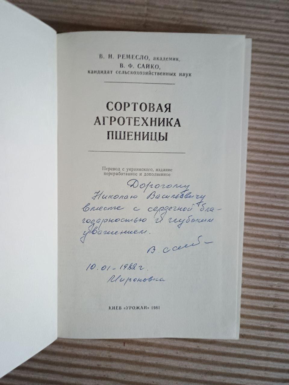 Сортуна сільськогосподарська технологія пшениці. В.Н. Ремесло. В.Ф. Сайко. Kyiv 1981 - Зображення 2