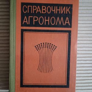Довідкова книга Agronoma. 1970