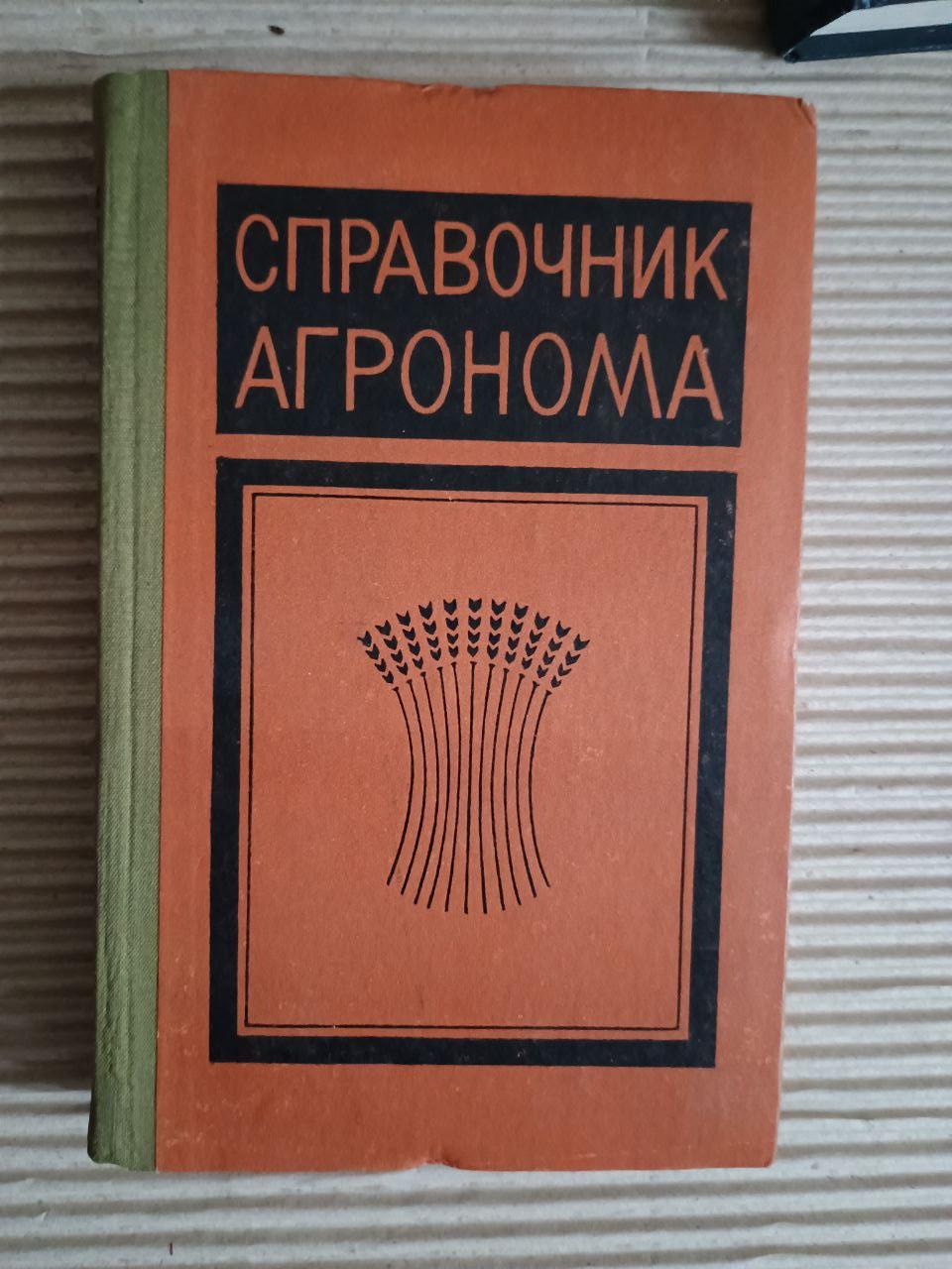 Довідкова книга Agronoma. 1970