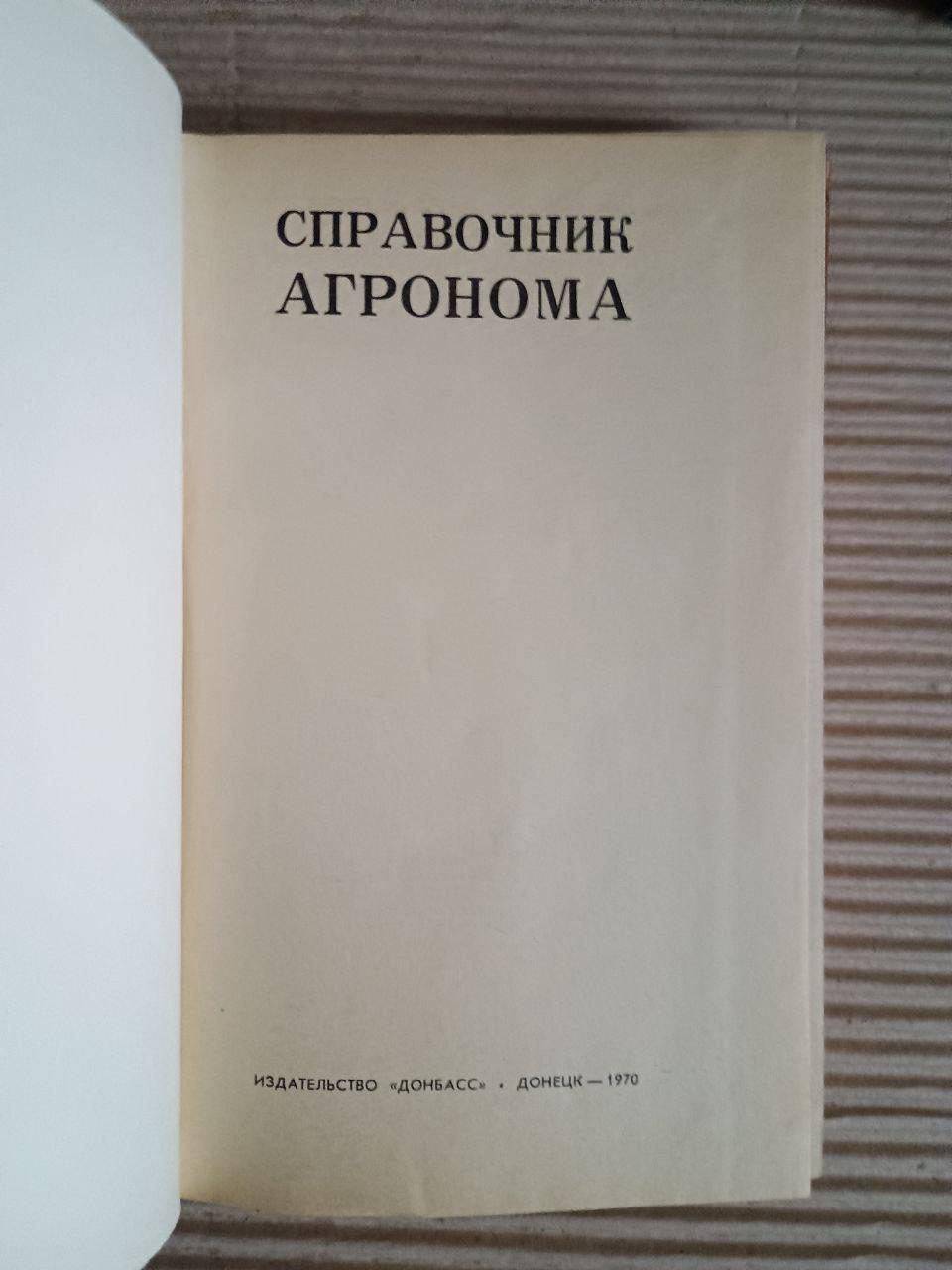 Довідкова книга Agronoma. 1970 - Зображення 2