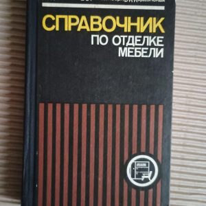 Довідка меблів. П. Г. Прудніков. Kyiv 1982