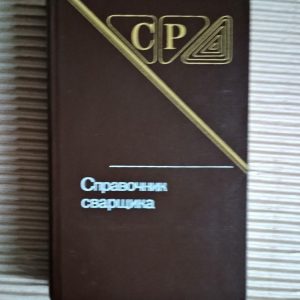 Довідник зварника. В. В. Степанов. 1982
