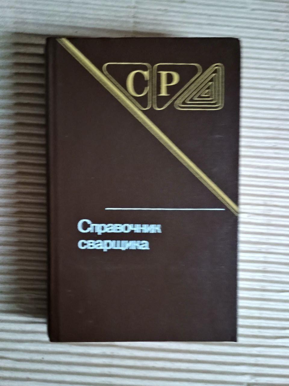 Довідник зварника. В. В. Степанов. 1982