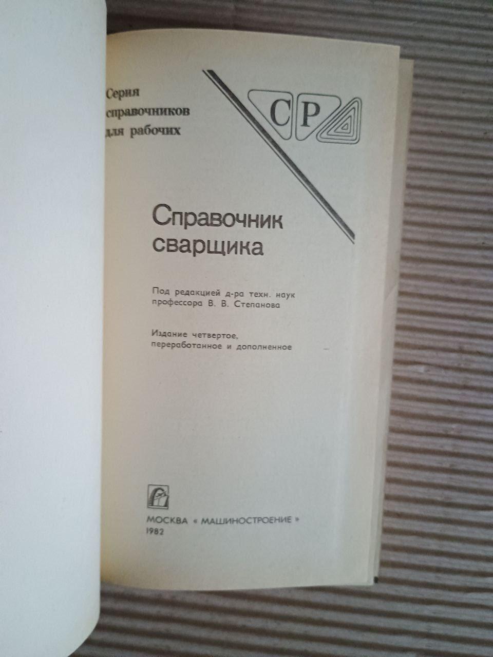 Довідник зварника. В. В. Степанов. 1982 - Зображення 2