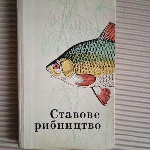 Ставове рибництво. П. Т. Галасун. Kyiv 1974