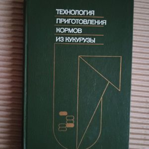 Технологія виготовлення кукурудзяного корму. Л. В. Погорелов. 1987