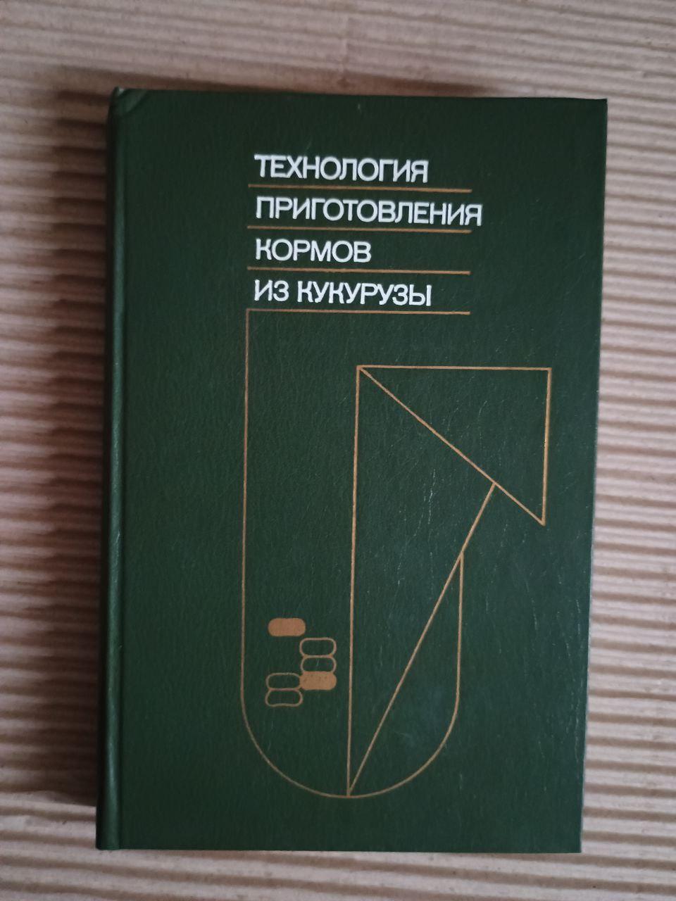 Технологія виготовлення кукурудзяного корму. Л. В. Погорелов. 1987