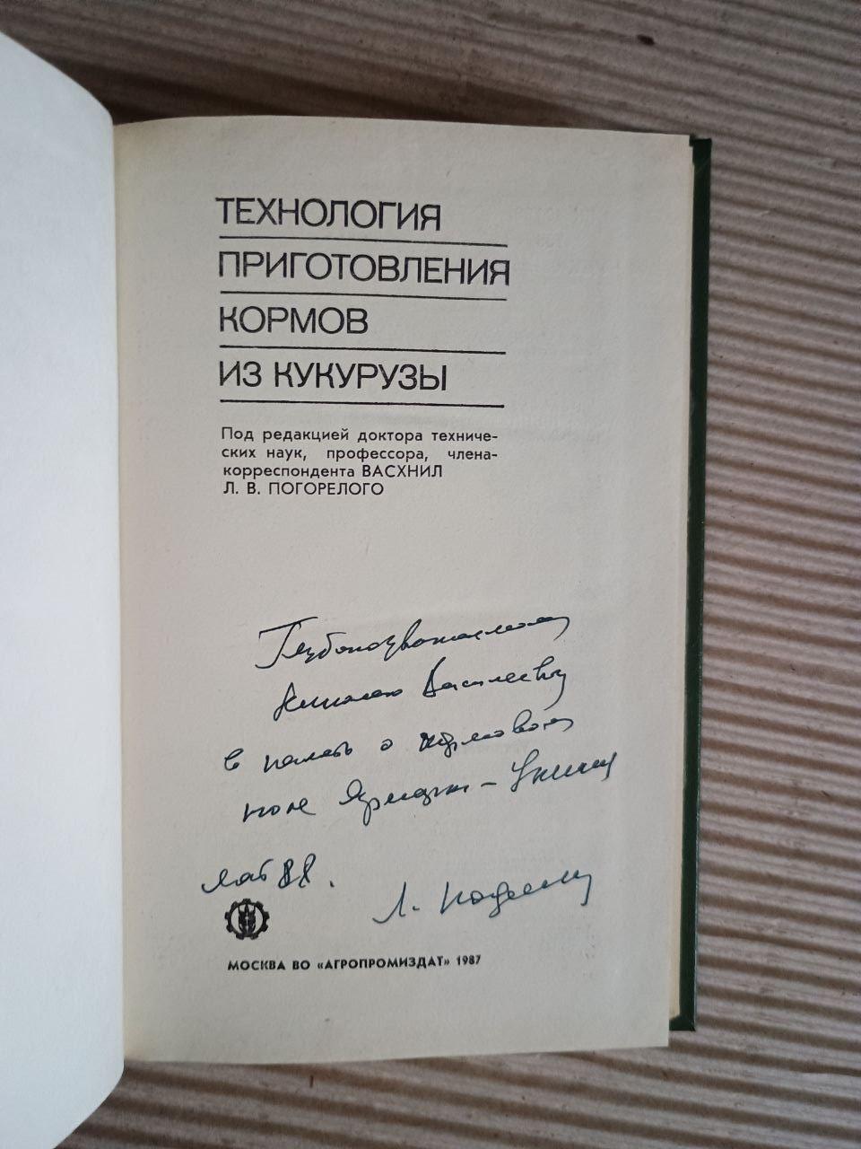 Технологія виготовлення кукурудзяного корму. Л. В. Погорелов. 1987 - Зображення 2
