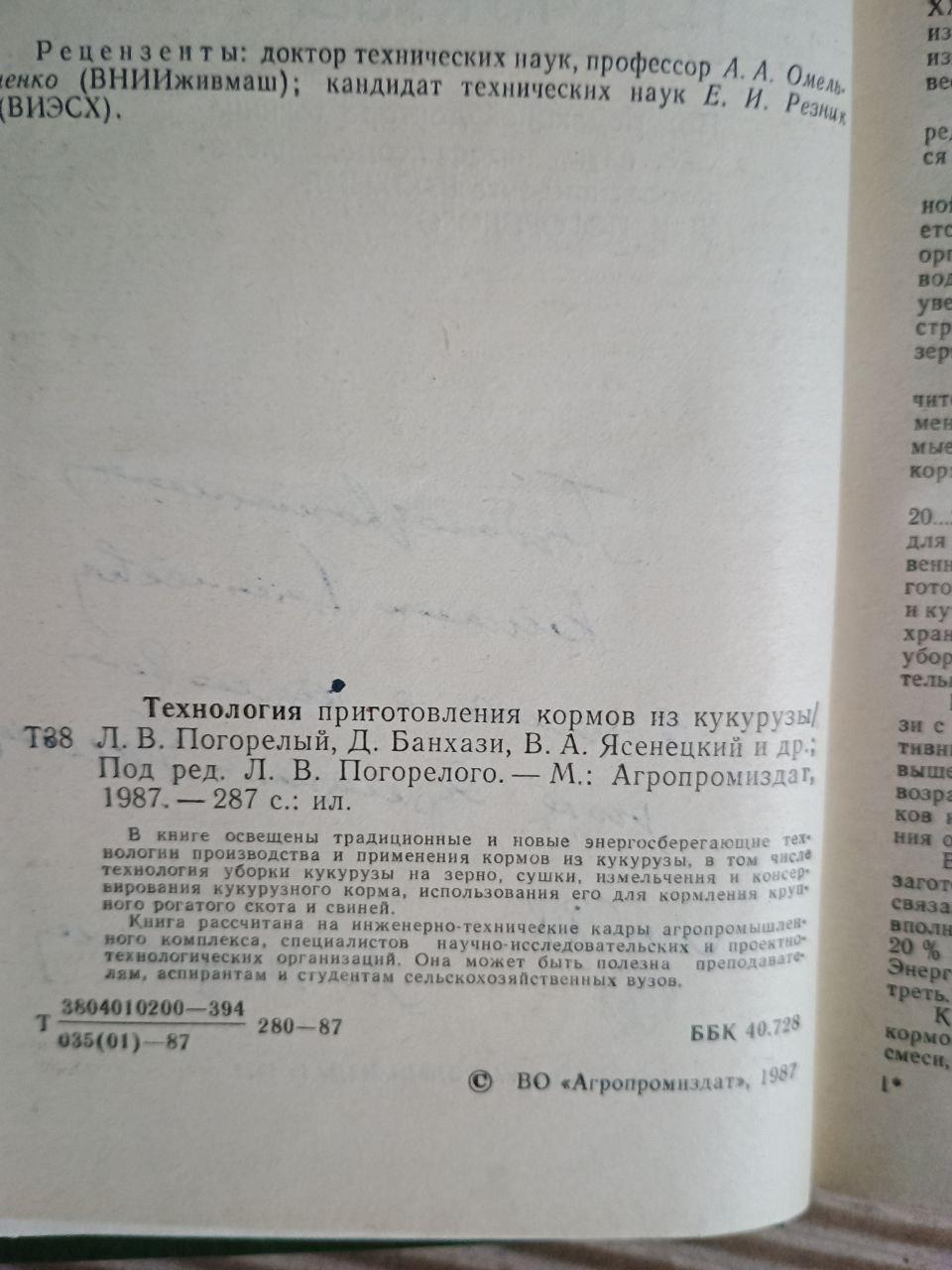 Технологія виготовлення кукурудзяного корму. Л. В. Погорелов. 1987 - Зображення 3
