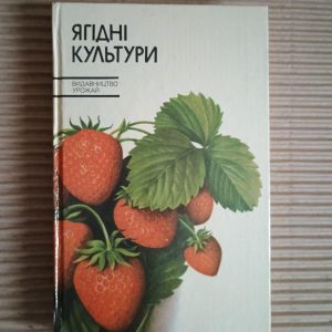 Ягідні культури. І. М. Ковтун. К. М. Копань. В. С. Марковський. А. В. Оліфер. Київ 1986