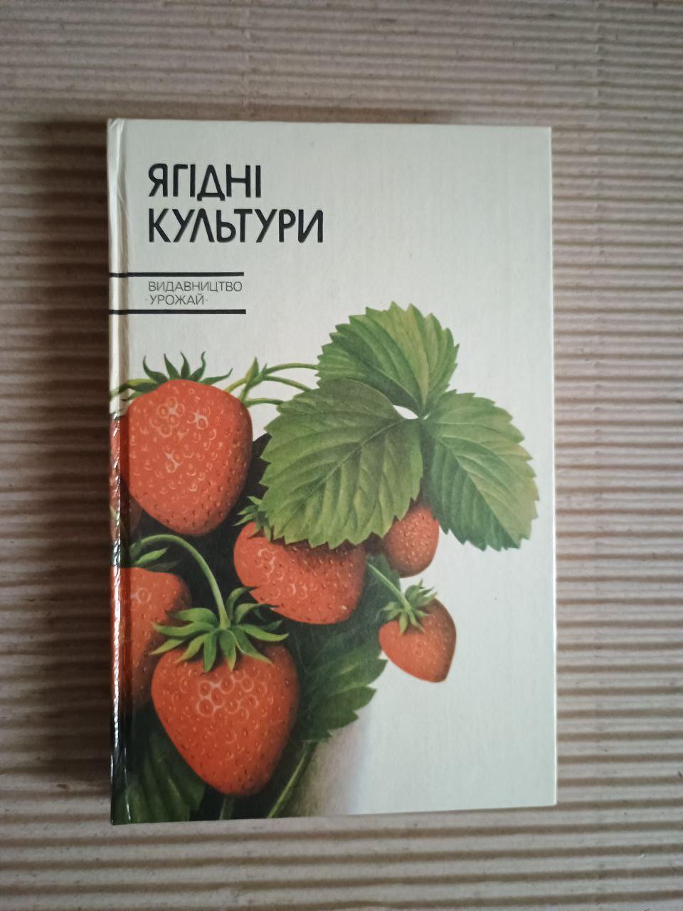 Ягідні культури. І. М. Ковтун. К. М. Копань. В. С. Марковський. А. В. Оліфер. Київ 1986