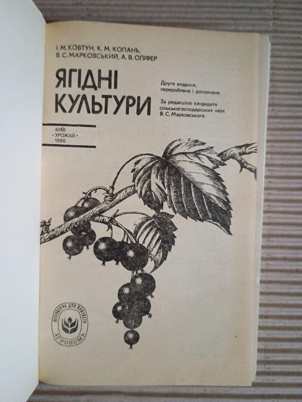 Ягідні культури. І. М. Ковтун. К. М. Копань. В. С. Марковський. А. В. Оліфер. Київ 1986 - Зображення 2