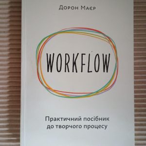 Workflow. Практичний посібник до творчого процесу. Дорон Маєр. Київ 2020