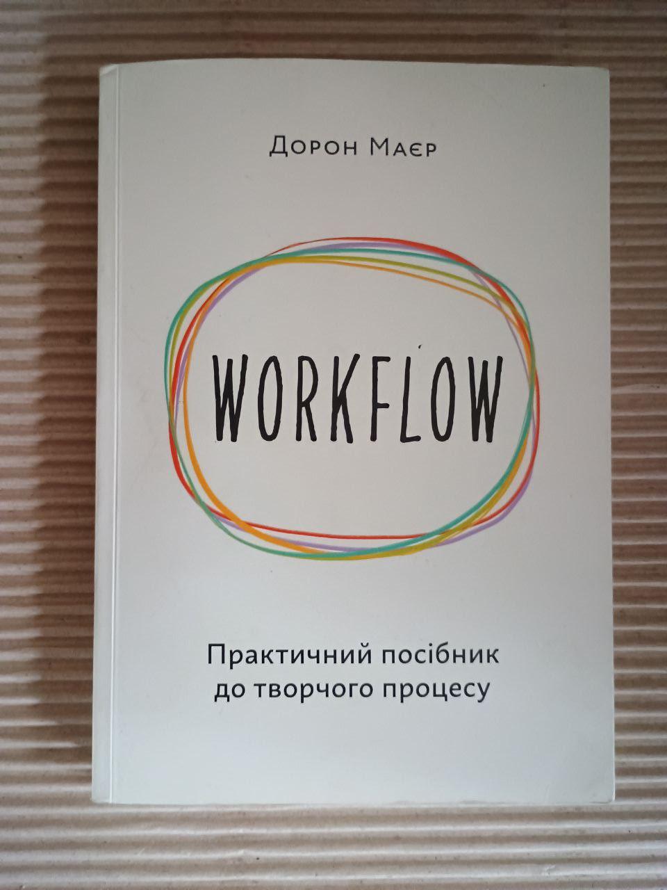 Workflow. Практичний посібник до творчого процесу. Дорон Маєр. Київ 2020